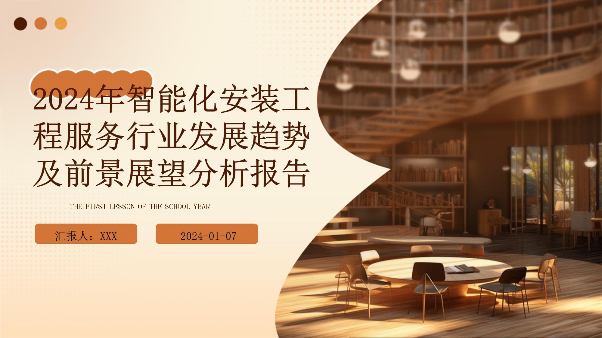 2024年智能化安裝工程服務(wù)行業(yè)發(fā)展趨勢(shì)及前景展望分析報(bào)告